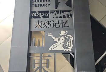 东郊记忆第 127 张图片