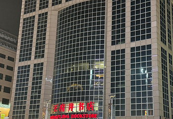王府井第 92 张图片