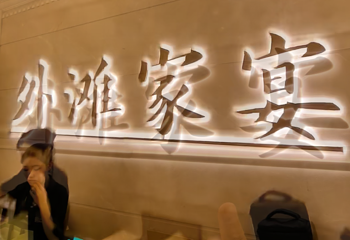 外滩家宴·上海菜（外滩南京路店）第 130 张图片