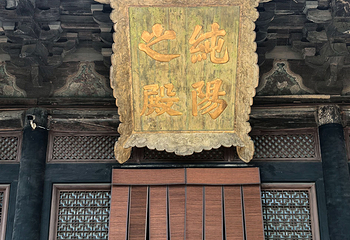 永乐宫第 100 张图片