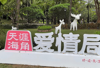 天涯海角第 198 张图片