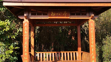 西华湿地公园-初心亭