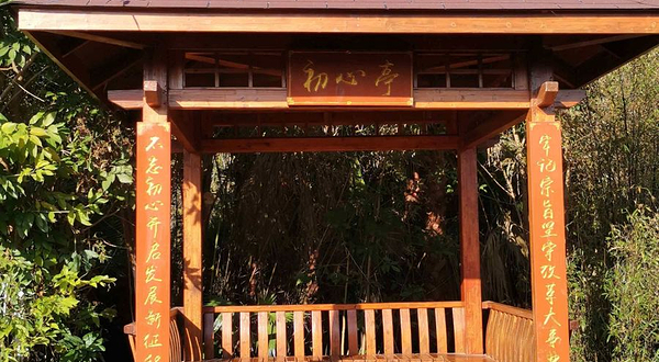 西华湿地公园-初心亭