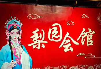 联华梨园社·川剧变脸秀（春熙路店）第 61 张图片