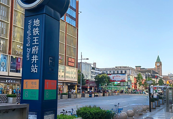 王府井第 105 张图片