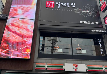 一片里脊(弘大店)第 11 张图片