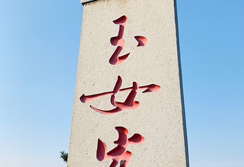 连云港花果山风景区第 75 张图片