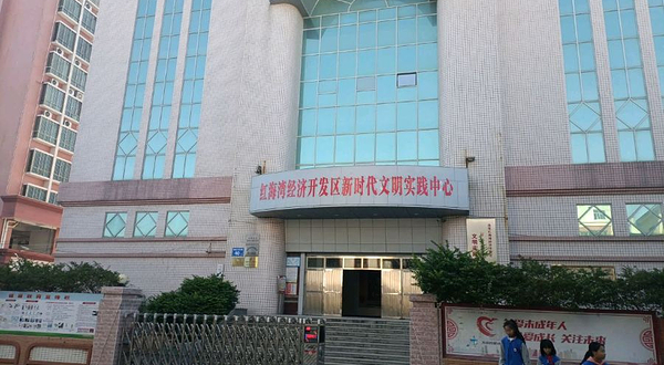 广东汕尾红海湾开发区文化馆