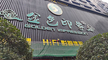金色印象·4K影院式足体养生(南方花园店)第 1 张图片