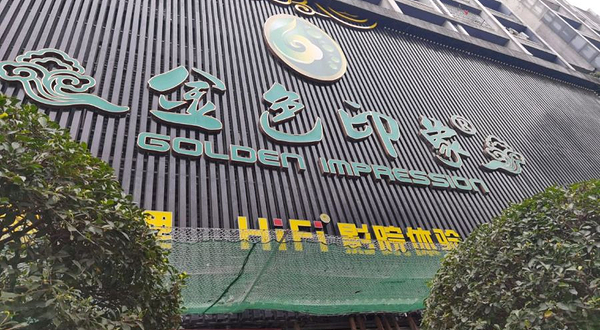 金色印象·4K影院式足体养生(南方花园店)