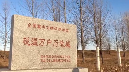 桃温万户府故城遗址第 1 张图片