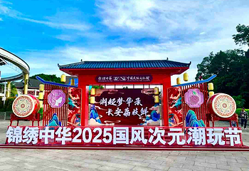 锦绣中华民俗村第 101 张图片