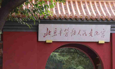 北京市劳动人民文化宫第 42 张图片