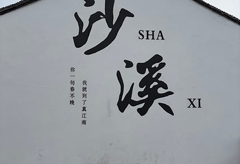 沙溪古镇第 45 张图片