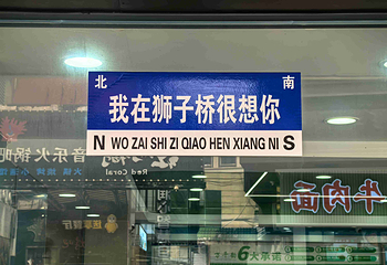 狮子桥步行美食街第 17 张图片