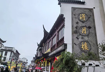 得月楼(观前店)第 42 张图片