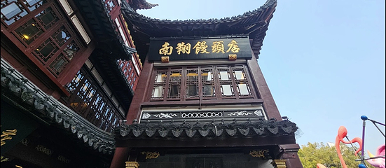 南翔馒头店（豫园店）第 50 张图片