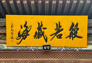 张掖大佛寺第 34 张图片