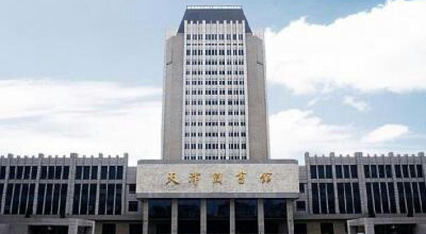 天津图书馆(复康路馆区)