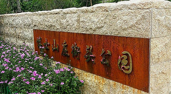 博士山庄街头公园