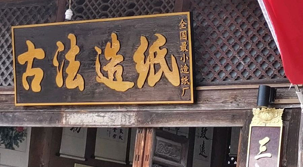 和顺古镇景区-造纸馆