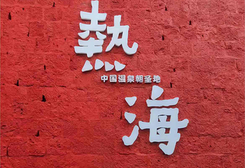 热海浴谷温泉第 39 张图片