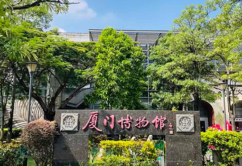 厦门市博物馆第 7 张图片