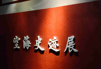 青龙寺第 60 张图片