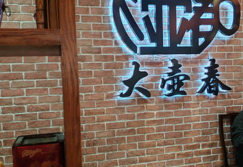 大壶春（四川中路店）第 43 张图片
