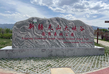 乌鲁木齐天山大峡谷第 44 张图片