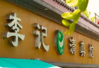 李记清真馆(打钉巷店)第 57 张图片