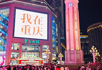 解放碑步行街第 79 张图片