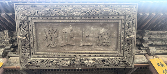 张掖大佛寺第 70 张图片