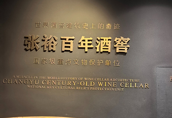 张裕酒文化博物馆第 76 张图片