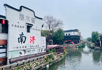 南浔古镇第 87 张图片