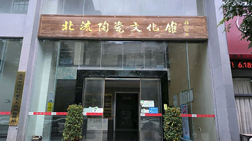 北流陶瓷文化馆