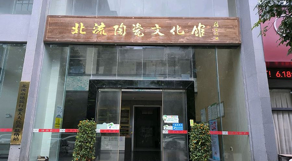 北流陶瓷文化馆