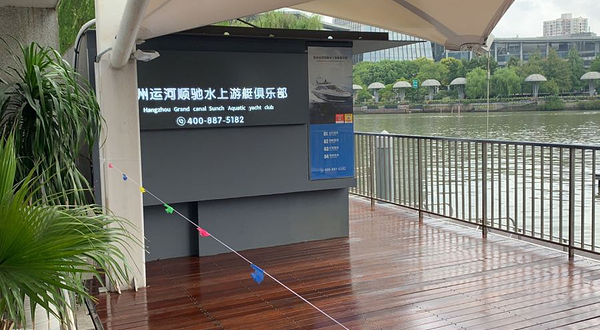 杭州运河顺驰水上游艇俱乐部