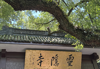 灵隐飞来峰景区第 85 张图片
