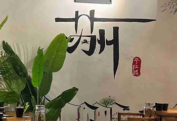 晚园·苏式火锅(观前街店)第 24 张图片