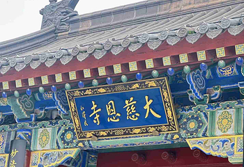 大慈恩寺第 29 张图片