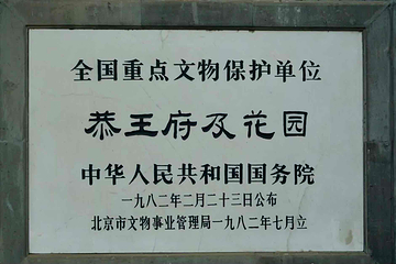 恭王府第 235 张图片