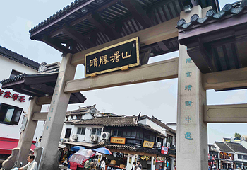 山塘街第 123 张图片