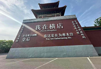 横店影视城第 325 张图片