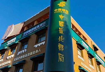 北极村第 42 张图片