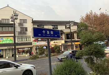 十全街第 123 张图片