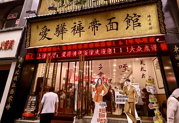 爱骅裤带面馆(总店)第 2 张图片