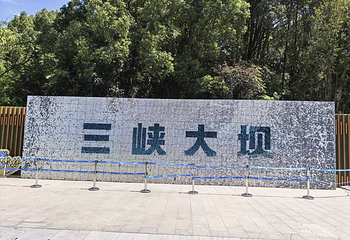 三峡大坝旅游区第 82 张图片