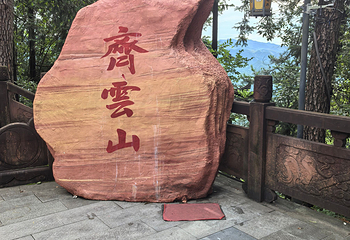 齐云山景区第 134 张图片