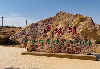 沙坡头第 124 张图片